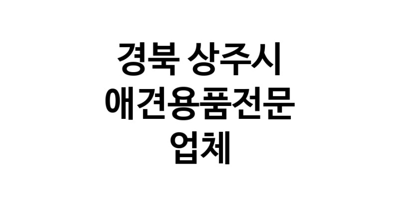 애견용품전문업체 추천 경북 상주시 지역 우수업체 강아지용품 애완용품 애견용품점 반려동물용품점