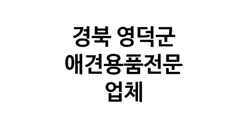 경북 영덕군 애견용품 전문업체 추천 TOP1 강아지용품 애완용품 애견용품점 반려동물용품점 강아지스카프 애견용품샵 강아지목줄