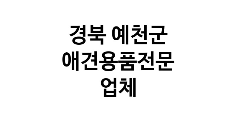 애견용품전문업체 추천 경북 예천군 지역 우수업체 강아지목줄 강아지쿨나시 강아지쿨조끼