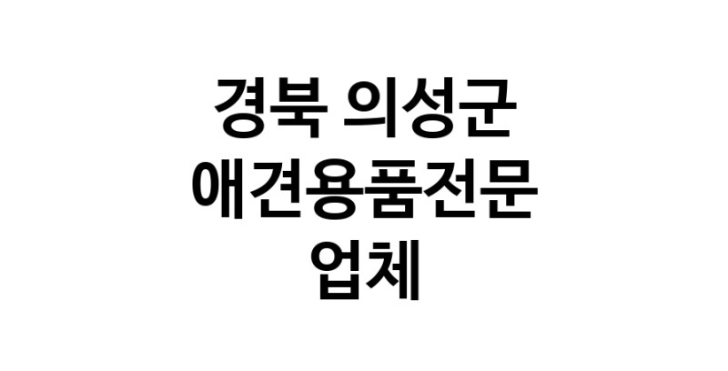 애견용품전문업체 추천 경북 의성군 지역 우수업체 강아지목줄 강아지쿨나시 강아지쿨조끼