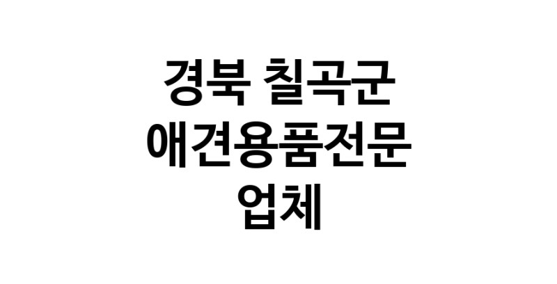 애견용품전문업체 추천 경북 칠곡군 지역 우수업체 강아지목줄 강아지쿨나시 강아지쿨조끼