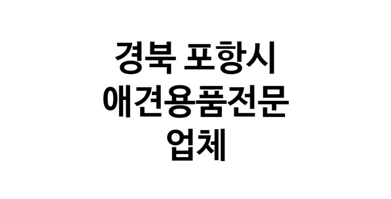 애견용품전문업체 추천 경북 포항시 지역 우수업체 강아지목줄 강아지쿨나시 강아지쿨조끼