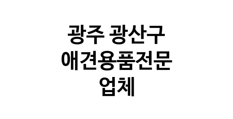 애견용품전문 추천 광주 광산구 지역 우수업체 강아지용품 애완용품 애견용품점 반려동물용품점 강아지스카프 애견용품샵