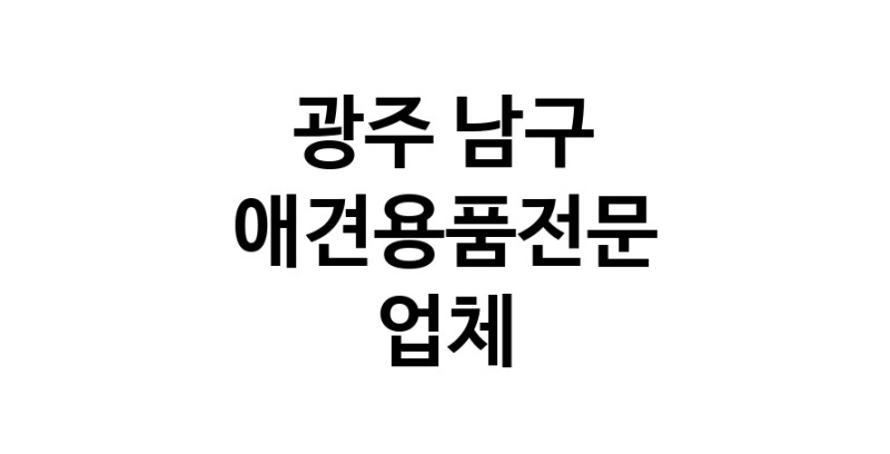 애견용품전문업체 추천 광주 남구 지역 우수업체 강아지목줄 강아지쿨나시 강아지쿨조끼