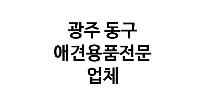 애견용품전문업체 추천 광주 동구 지역 우수업체 강아지용품 애완용품 애견용품점 반려동물용품점