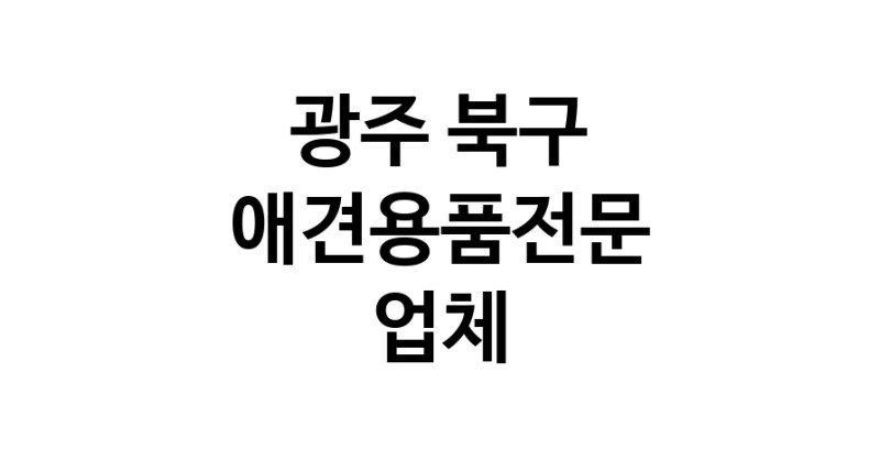 애견용품전문업체 추천 광주 북구 지역 우수업체 강아지용품 애완용품 애견용품점 반려동물용품점