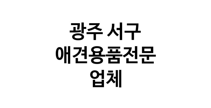 애견용품전문 추천 광주 서구 지역 우수업체 강아지용품 애완용품 애견용품점 반려동물용품점 강아지스카프 애견용품샵