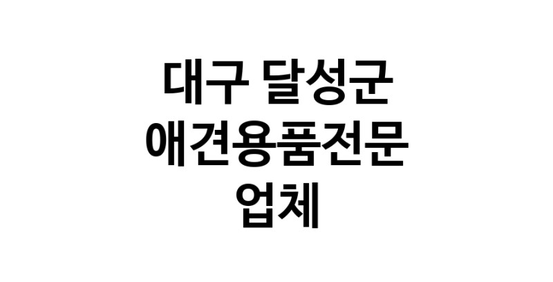 대구 달성군 애견용품 전문업체 추천 강아지용품 애완용품 애견용품점 반려동물용품점