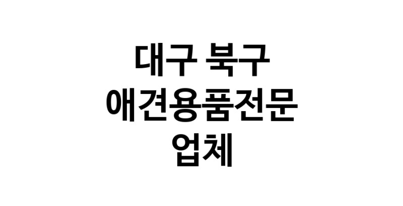애견용품전문업체 추천 대구 북구 지역 우수업체 강아지목줄 강아지쿨나시 강아지쿨조끼
