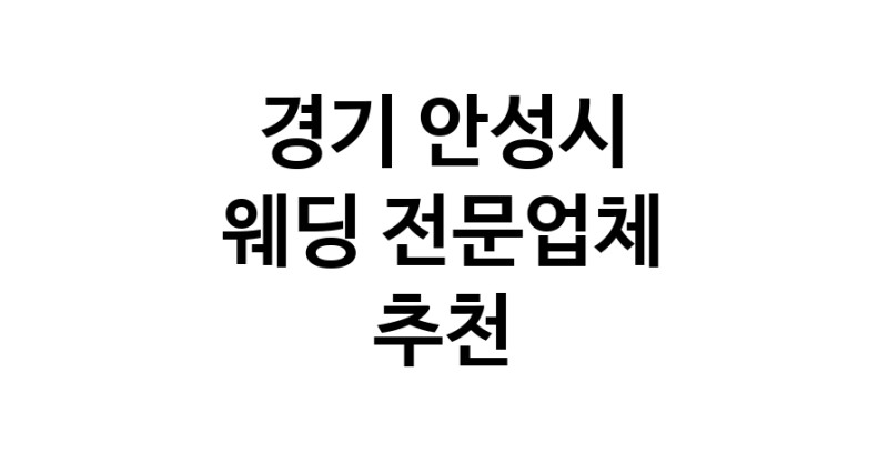 예식장 전문업체 추천 경기 안성시 우수업체 웨딩홀 스드메 웨딩촬영 호텔웨딩 스몰웨딩 웨딩드레스 웨딩스튜디오