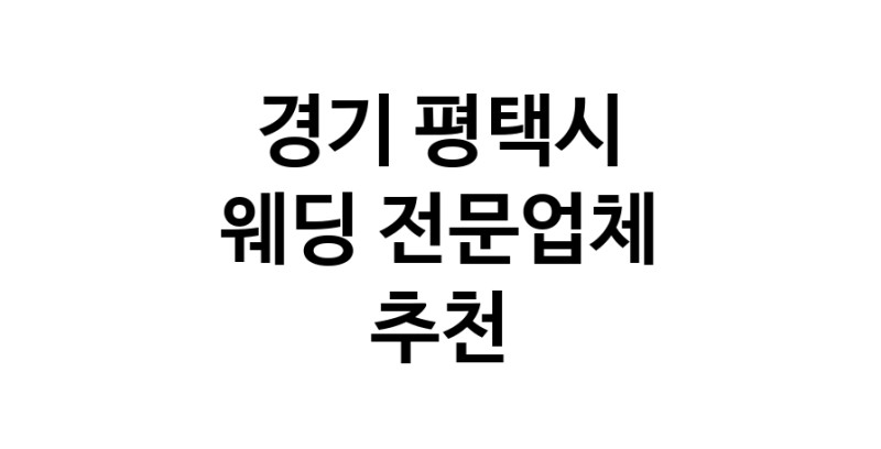 경기 평택시 예식장 추천 웨딩홀 스드메 웨딩촬영 호텔웨딩 스몰웨딩 웨딩드레스 웨딩스튜디오