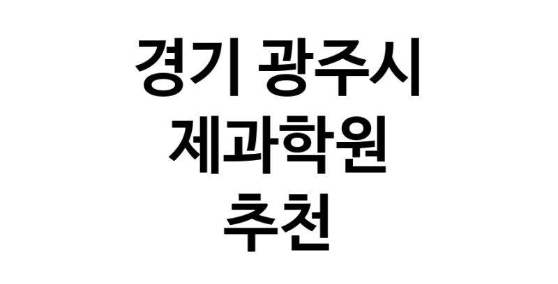 경기 광주시 제과학원추천업체 제과제빵 제과제빵자격증 베이킹학원 제과기능사