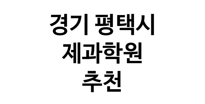 경기 평택시 제과학원추천업체 제과제빵 제과제빵자격증 베이킹학원 제과기능사