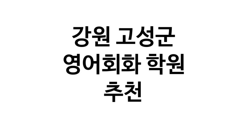 영어회화학원추천 강원 고성군 영어회화학원 생활영어 비즈니스영어 영어발음