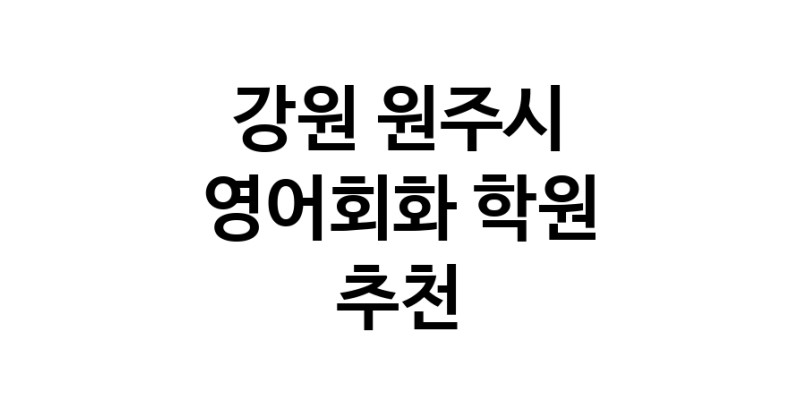 영어회화 강원 원주시 우수업체 영어회화학원 생활영어 비즈니스영어 영어발음