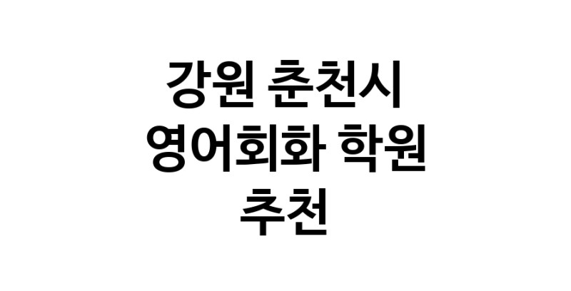 강원 춘천시 영어회화추천업체 영어회화학원 생활영어 비즈니스영어 영어발음