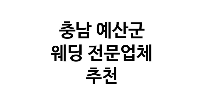 충남 예산군 예식장 전문업체 웨딩홀 스드메 웨딩촬영 호텔웨딩 스몰웨딩 웨딩드레스 웨딩스튜디오