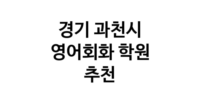 영어회화 경기 과천시 우수업체 영어회화학원 생활영어 비즈니스영어 영어발음