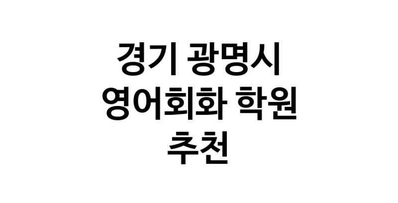 경기 광명시 영어회화추천업체 영어회화학원 생활영어 비즈니스영어 영어발음