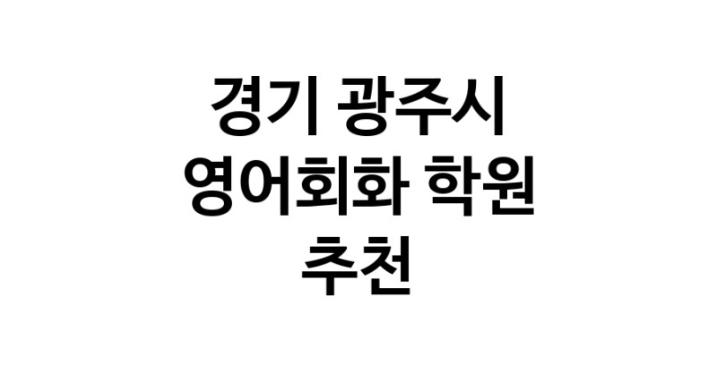 영어회화학원추천 경기 광주시 영어회화학원 생활영어 비즈니스영어 영어발음