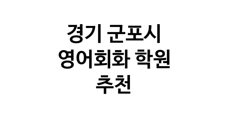 영어회화학원추천 경기 군포시 영어회화학원 생활영어 비즈니스영어 영어발음