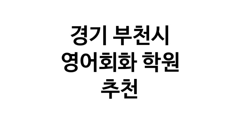 영어회화 경기 부천시 우수업체 영어회화학원 생활영어 비즈니스영어 영어발음