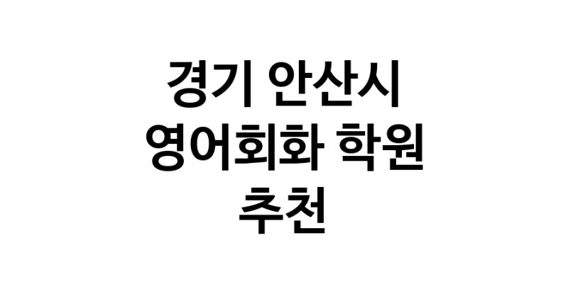 경기 안산시 영어회화추천업체 영어회화학원 생활영어 비즈니스영어 영어발음