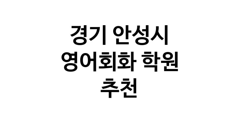 영어회화학원추천 경기 안성시 영어회화학원 생활영어 비즈니스영어 영어발음