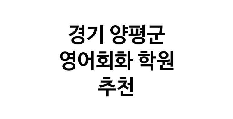 영어회화학원추천 경기 양평군 영어회화학원 생활영어 비즈니스영어 영어발음