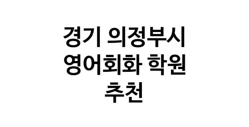 영어회화 경기 의정부시 우수업체 영어회화학원 생활영어 비즈니스영어 영어발음