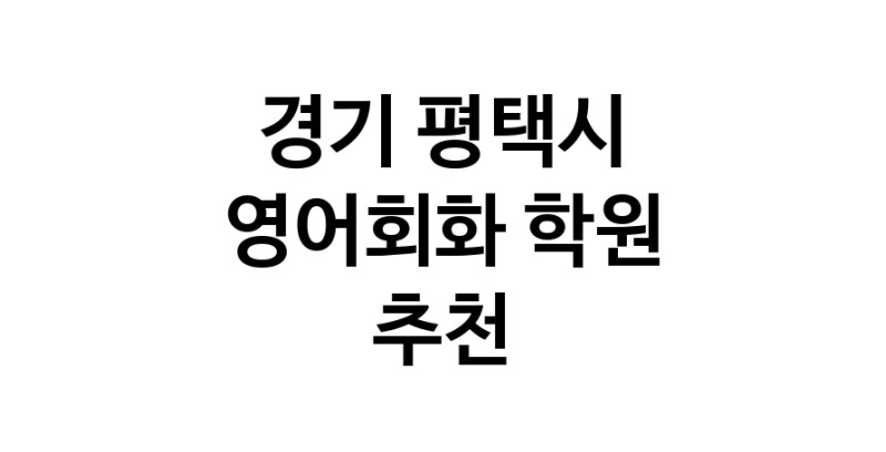 경기 평택시 영어회화추천 영어회화학원 생활영어 비즈니스영어 영어발음