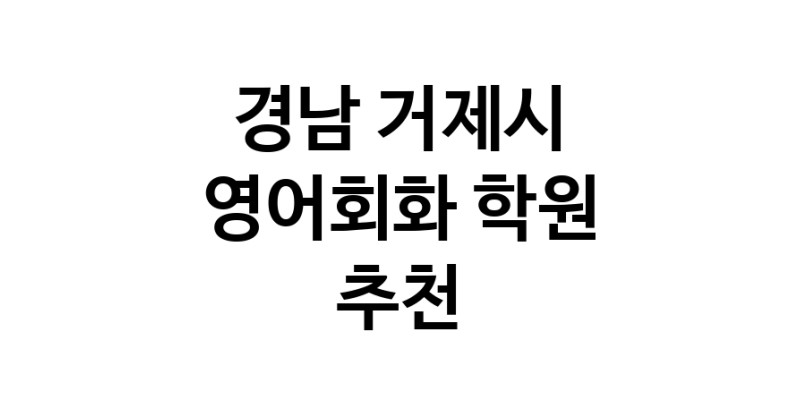 경남 거제시 영어회화추천업체 영어회화학원 생활영어 비즈니스영어 영어발음