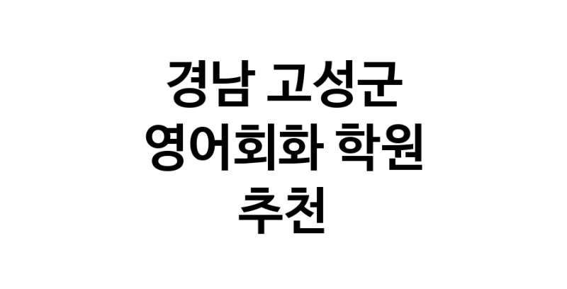 경남 고성군 영어회화추천 영어회화학원 생활영어 비즈니스영어 영어발음
