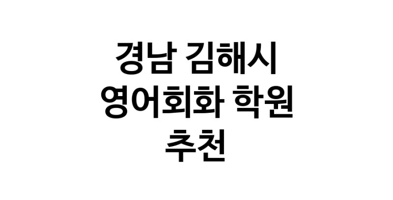 경남 김해시 영어회화추천 영어회화학원 생활영어 비즈니스영어 영어발음