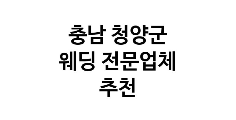 예식장 업체 추천 충남 청양군 웨딩홀 스드메 웨딩촬영 호텔웨딩 스몰웨딩 웨딩드레스 웨딩스튜디오