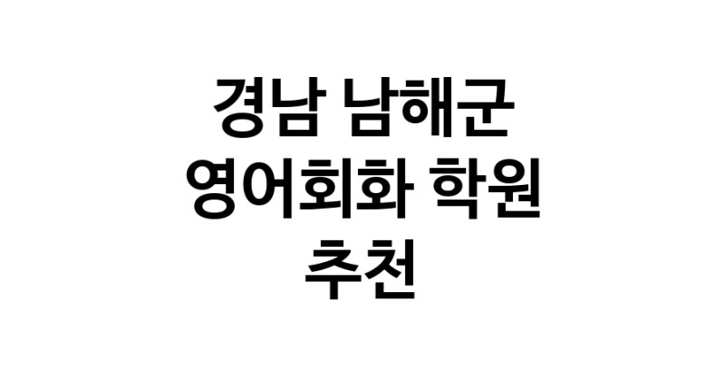 영어회화학원추천 경남 남해군 영어회화학원 생활영어 비즈니스영어 영어발음