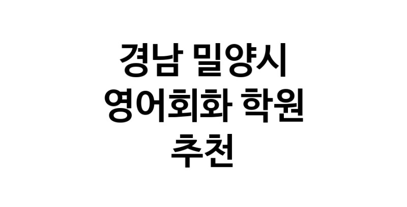 영어회화 경남 밀양시 우수업체 영어회화학원 생활영어 비즈니스영어 영어발음