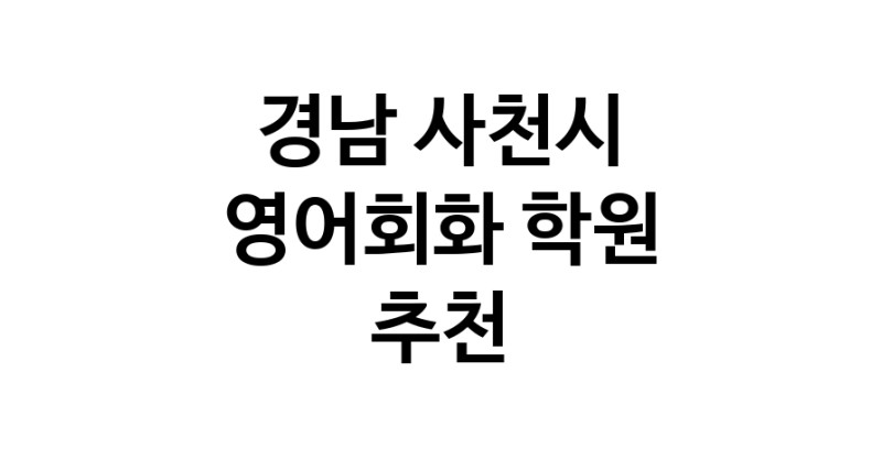 영어회화추천 경남 사천시 영어회화학원 생활영어 비즈니스영어 영어발음