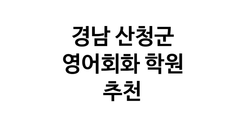 영어회화학원추천 경남 산청군 영어회화학원 생활영어 비즈니스영어 영어발음