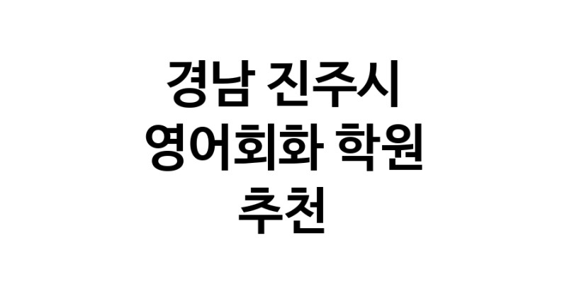 경남 진주시 영어회화추천업체 영어회화학원 생활영어 비즈니스영어 영어발음