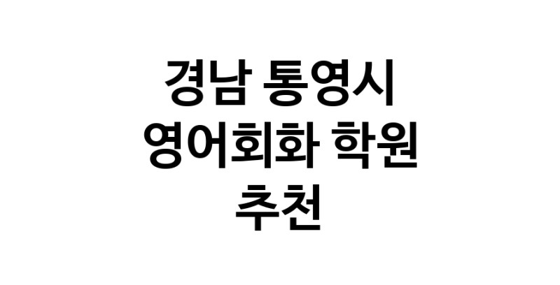 경남 통영시 영어회화추천 영어회화학원 생활영어 비즈니스영어 영어발음