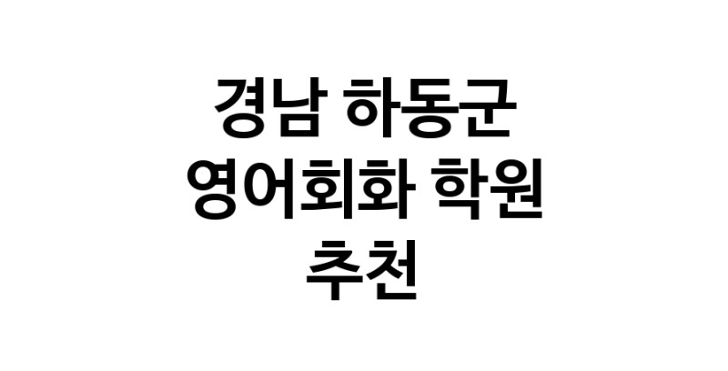 경남 하동군 영어회화추천 영어회화학원 생활영어 비즈니스영어 영어발음
