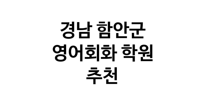 경남 함안군 영어회화추천 영어회화학원 생활영어 비즈니스영어 영어발음