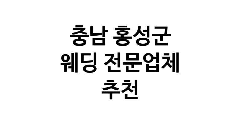 예식장 추천 충남 홍성군 웨딩홀 스드메 웨딩촬영 호텔웨딩 스몰웨딩 웨딩드레스 웨딩스튜디오