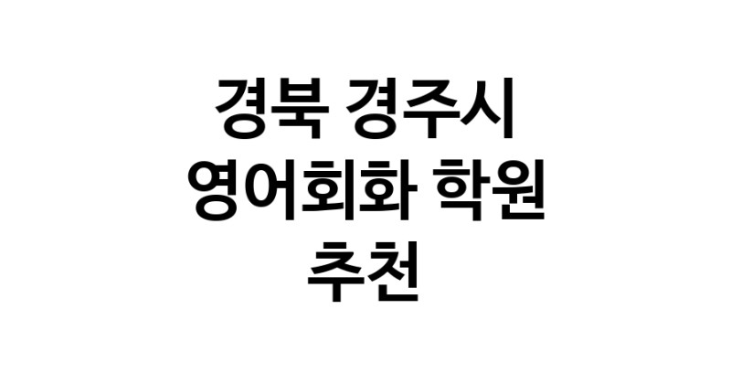 영어회화 경북 경주시 우수업체 영어회화학원 생활영어 비즈니스영어 영어발음