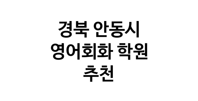 영어회화 경북 안동시 우수업체 영어회화학원 생활영어 비즈니스영어 영어발음