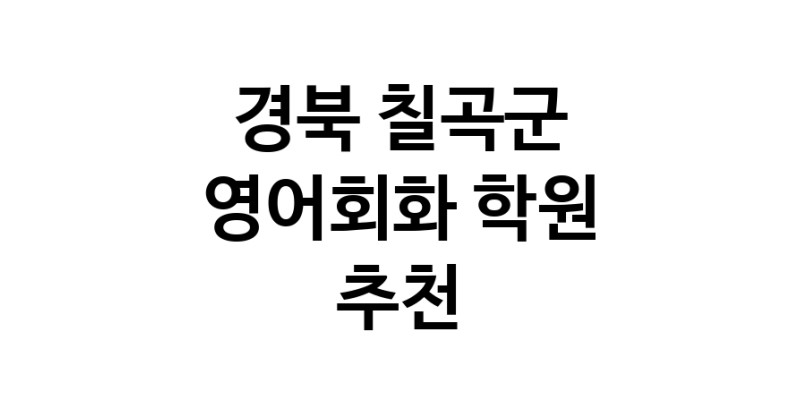 경북 칠곡군 영어회화추천 영어회화학원 생활영어 비즈니스영어 영어발음