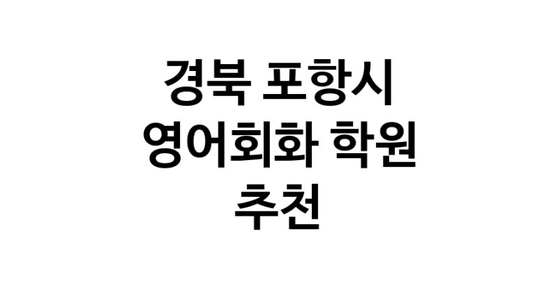 경북 포항시 영어회화추천 영어회화학원 생활영어 비즈니스영어 영어발음