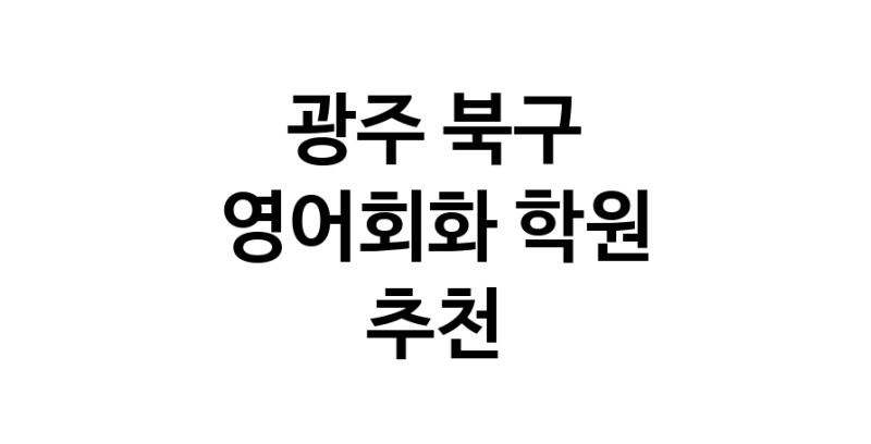 영어회화추천 광주 북구 영어회화학원 생활영어 비즈니스영어 영어발음