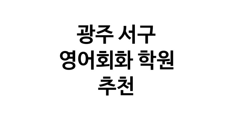 영어회화추천 광주 서구 영어회화학원 생활영어 비즈니스영어 영어발음